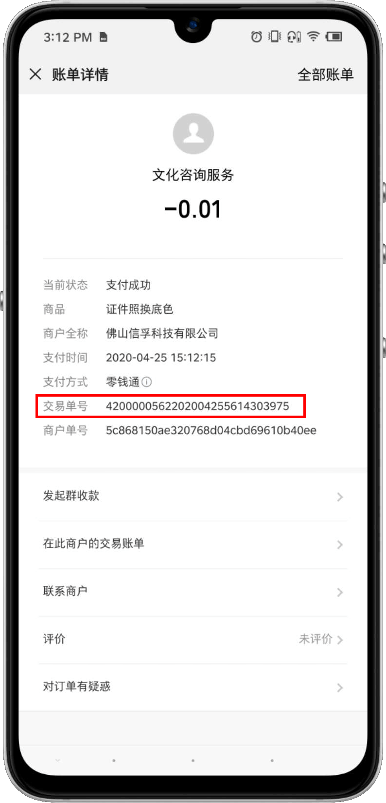 微信支出交易单号